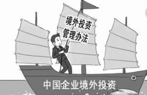 《企業境外投資管理辦法》 構建境外投資全流程管理體系