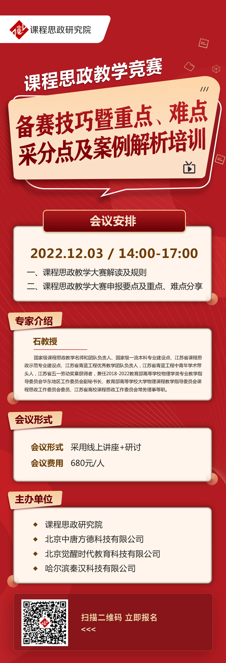 課程思政教學競賽備賽技巧暨重點、難點、采分點及案例解析培訓.png