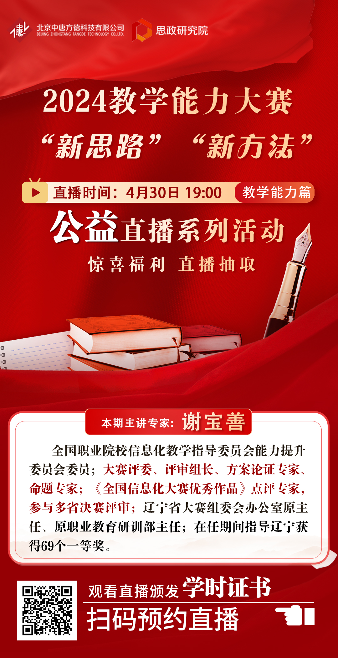 4.30新高度新征程  2024教學能力大賽新思路新方法海報.jpg